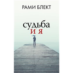 АСТ Блект Рами "Судьба и я"