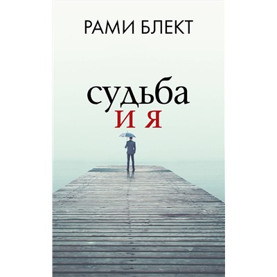 АСТ Блект Рами "Судьба и я"