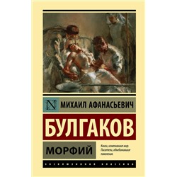 АСТ Михаил Афанасьевич Булгаков "Морфий"