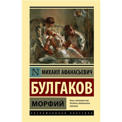 АСТ Михаил Афанасьевич Булгаков "Морфий"