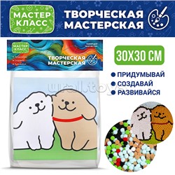 Набор творческая мастерская "Милые щенки" 30*30 см.