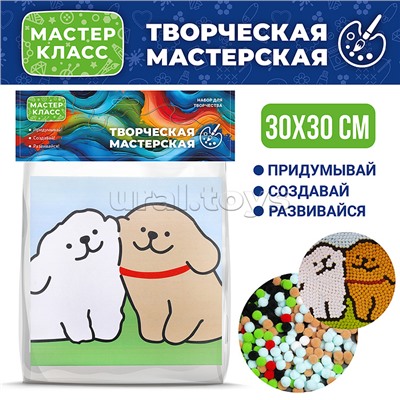 Набор творческая мастерская "Милые щенки" 30*30 см.