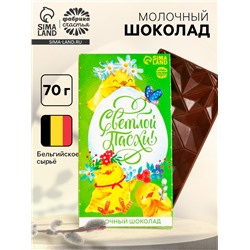 Шоколад «Светлой Пасхи!» молочный, 70 г