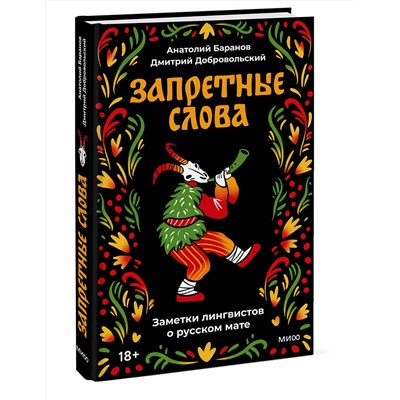 Эксмо Анатолий Баранов, Дмитрий Добровольский "Запретные слова. Заметки лингвистов о русском мате"