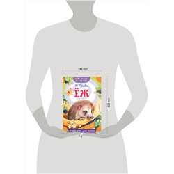 АСТ Пришвин М.М. "Еж"