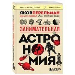 Эксмо Яков Перельман "Занимательная астрономия (покет)"