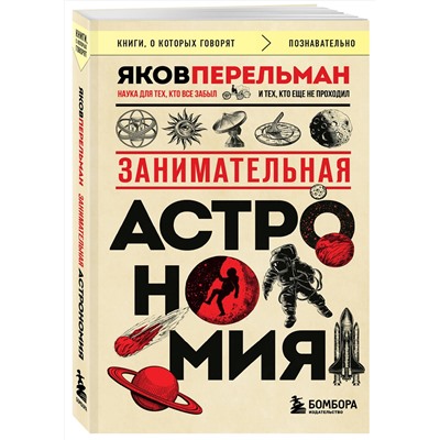 Эксмо Яков Перельман "Занимательная астрономия (покет)"