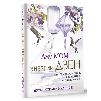 АСТ Аму Мом "Энергии Дзен для самоисцеления, созидания и равновесия. Путь в Страну Мудрости"