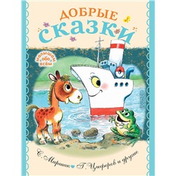 АСТ Бианки В.В., Заходер Б.В., Цыферов Г.М., Маршак С.Я. "Добрые сказки"