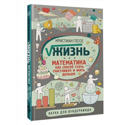АСТ Кристиан Гессе "Жизнь. Математика как способ стать счастливее и жить дольше"