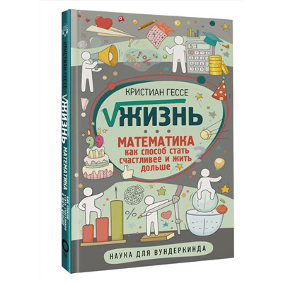 АСТ Кристиан Гессе "Жизнь. Математика как способ стать счастливее и жить дольше"