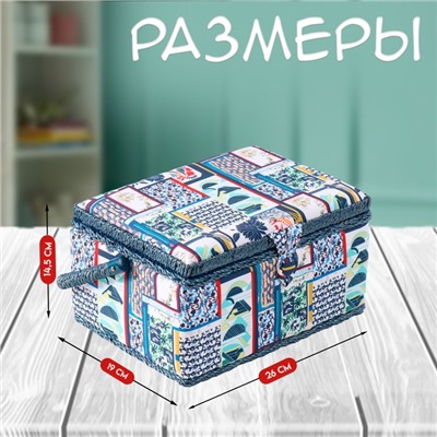 Шкатулка для рукоделия и шитья «Пэчворк. Синие цветы», хранение ниток, иголок, мелочи, 19×26×14.5 см