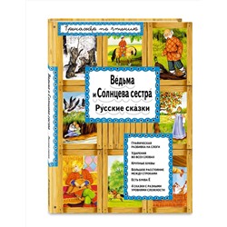 Эксмо "Ведьма и Солнцева сестра (ил. А. Басюбиной)"