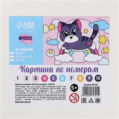 Картина по номерам для детей «Котёнок на радуге», 20×30 см