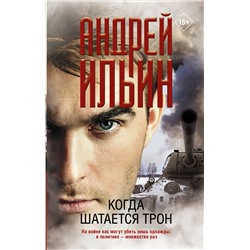 АСТ Андрей Ильин "Когда шатается трон"
