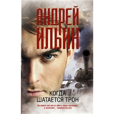 АСТ Андрей Ильин "Когда шатается трон"