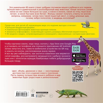 АСТ Куцаева Н.Г. "Моя первая 4D книга о животных"