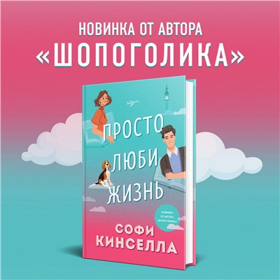Эксмо Софи Кинселла "Просто люби жизнь"