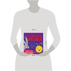 АСТ Алиса Ткачёва "Ньютоновская физика"