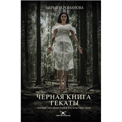 АСТ Марьяна Романова "Черная книга Гекаты. Обряды посвящения и раскрытия Силы"