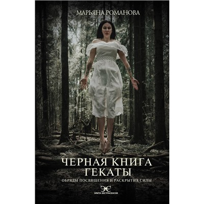 АСТ Марьяна Романова "Черная книга Гекаты. Обряды посвящения и раскрытия Силы"