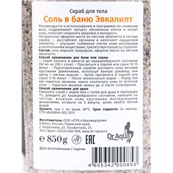 Соль-скраб для бани, с эвкалиптом, 850 г