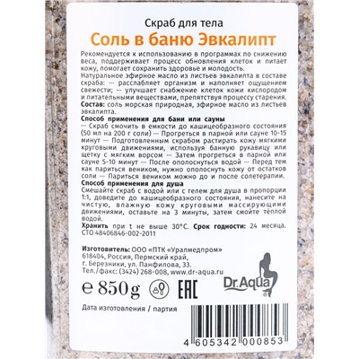 Соль-скраб для бани, с эвкалиптом, 850 г