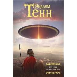 366348 АСТ Уильям Тенн "Вот идет цивилизация"