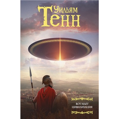 АСТ Уильям Тенн "Вот идет цивилизация"