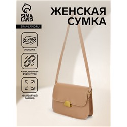 Сумка женская мессенджер на клапане, 22×6×14 см, бежевая
