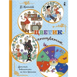 АСТ Катаев В.П. "Цветик-семицветик"