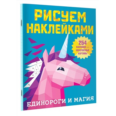 АСТ Горбунова И.В. "Единороги и магия"