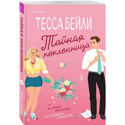 Эксмо Тесса Бейли "Тайная поклонница"