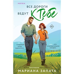 Эксмо Мариана Запата "Все дороги ведут к тебе"