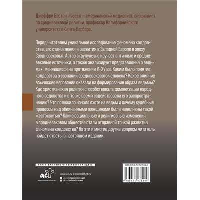 АСТ Рассел Д.Б. "Феномен колдовства в Средневековье"