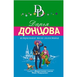 Эксмо Дарья Донцова "Комплект из 4 книг (Астральное тело холостяка. Завещание рождественской утки. Годовой абонемент на тот свет. Пряник с черной икрой)"