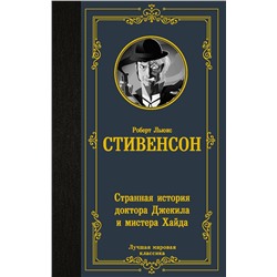 АСТ Роберт Льюис Стивенсон "Странная история доктора Джекила и мистера Хайда"
