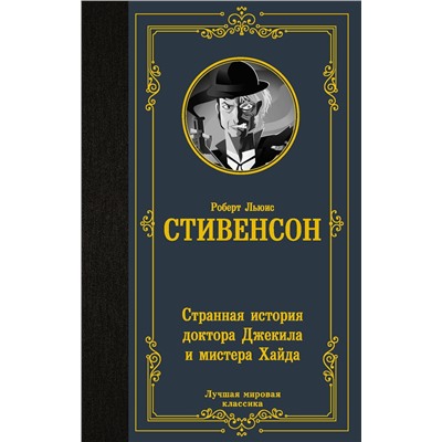 АСТ Роберт Льюис Стивенсон "Странная история доктора Джекила и мистера Хайда"