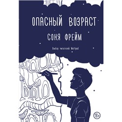 366781 АСТ Соня Фрейм "Опасный возраст"