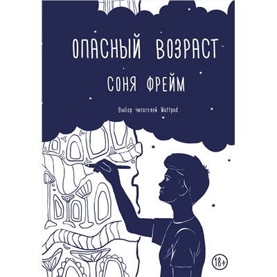 366781 АСТ Соня Фрейм "Опасный возраст"