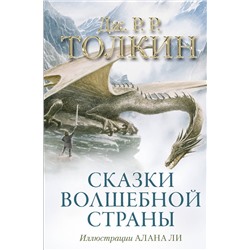 АСТ Дж.Р.Р.Толкин "Сказки Волшебной страны (с илл. Алана Ли)"