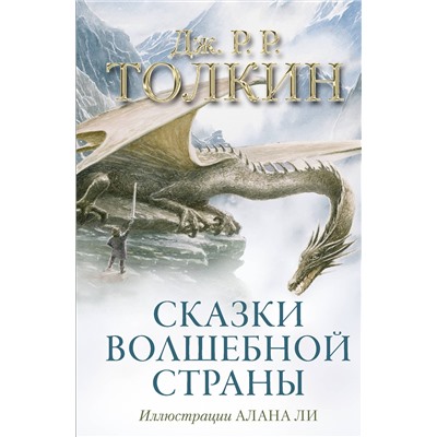 АСТ Дж.Р.Р.Толкин "Сказки Волшебной страны (с илл. Алана Ли)"