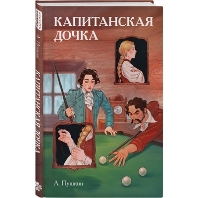 Эксмо Александр Пушкин "Классики и комиксы. Капитанская дочка"
