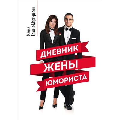 Эксмо Жанна Левина-Мартиросян "Дневник жены юмориста"
