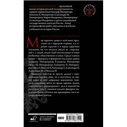 АСТ Александр Боханов "Фавориты и фаворитки царского двора"