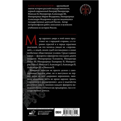АСТ Александр Боханов "Фавориты и фаворитки царского двора"