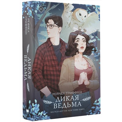 АСТ Рейчел Гриффин "Дикая ведьма"