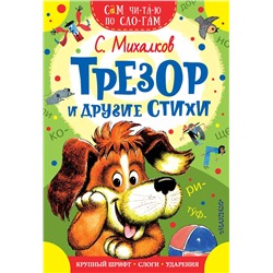 АСТ Михалков С.В. "Трезор и другие стихи"