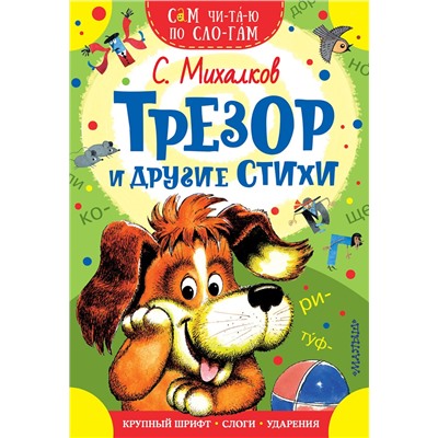 АСТ Михалков С.В. "Трезор и другие стихи"