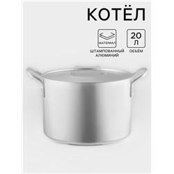 Котёл, 20 л, металлическая крышка, алюминий